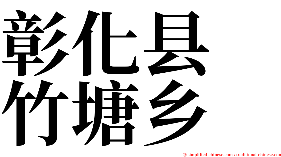 彰化县　竹塘乡 serif font